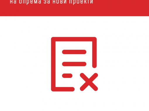 Ги укинуваме давачките при увоз на опрема за нови проекти