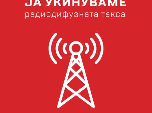 Ја укинуваме радиодифузната такса