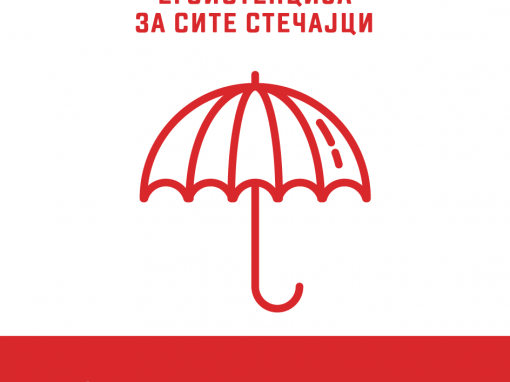 Егзистенција за сите стечајци