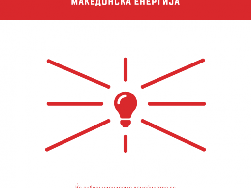 Македонско сонце за македонска енергија