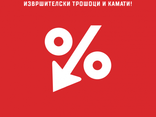 Намалуваме судски, адвокатски и извршителски трошоци и камати!